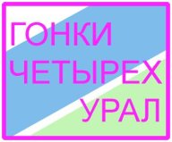 Гонки четырех. Урал Гонки четырех. Урал